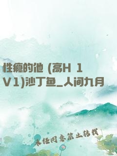 性瘾的他 (高H 1V1)沙丁鱼